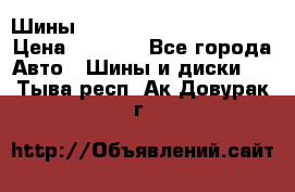 Шины bridgestone potenza s 2 › Цена ­ 3 000 - Все города Авто » Шины и диски   . Тыва респ.,Ак-Довурак г.